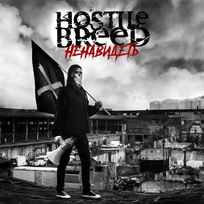 Новый клип Hostile Breed