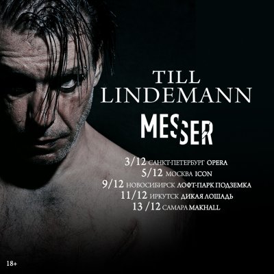 Фронтмен Rammstein анонсировал тур по России