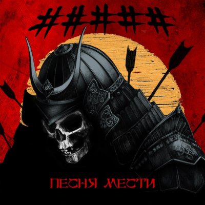 ##### представили новый сингл