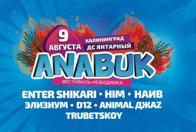 09.08.2015 - Калининград - ДС Янтарный - Anabuk